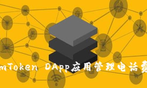 如何使用imToken DApp应用管理电话费:全面指南