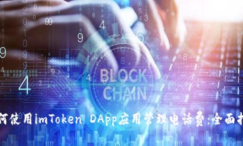 如何使用imToken DApp应用管理电话费:全面指南