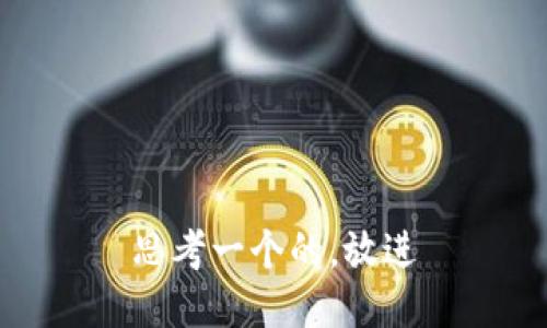 思考一个的，放进