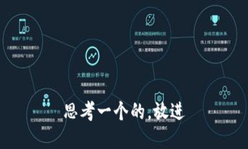 思考一个的，放进