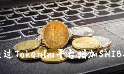 如何通过Tokenim平台增加SHIB持有量