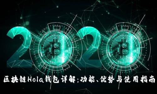 区块链Hola钱包详解:功能、优势与使用指南