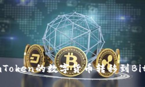 如何将ImToken的数字货币转移到Bitz交易所?
