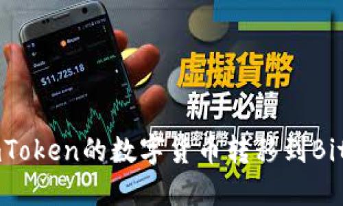 如何将ImToken的数字货币转移到Bitz交易所?