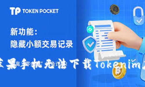 如何解决苹果手机无法下载Tokenim应用的问题