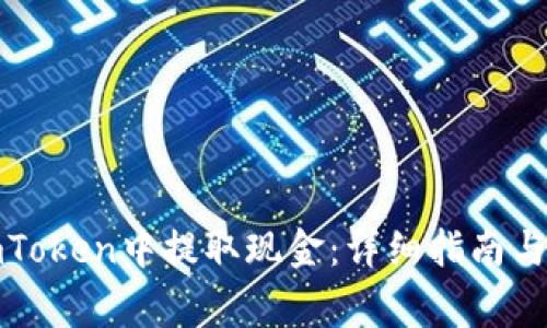 如何在imToken中提取现金：详细指南与注意事项