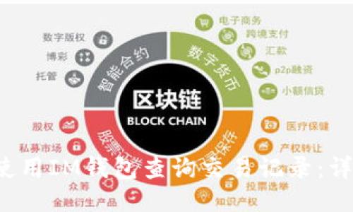  如何使用IM钱包查询交易记录：详细指南
