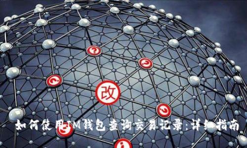  如何使用IM钱包查询交易记录：详细指南