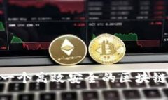 如何设计一个高效安全的区块链钱包APP?