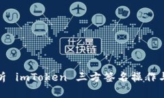 全面解析 imToken 三方签名操作与安全性