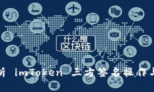 全面解析 imToken 三方签名操作与安全性