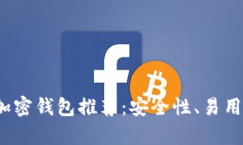 2023年最佳加密钱包推荐：安全性、易用性与品牌分析