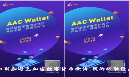 如何识别和避免加密数字货币欺诈：我的被骗经历分享