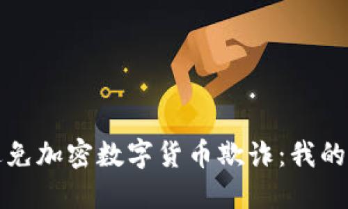 如何识别和避免加密数字货币欺诈：我的被骗经历分享