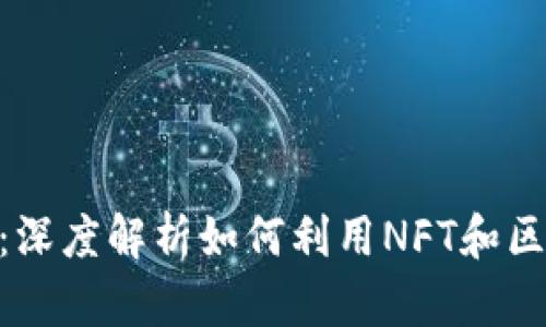 Tokenim在苹果手:深度解析如何利用NFT和区块链技术塑造未来