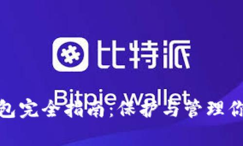 加密资产钱包完全指南:保护与管理你的数字财富