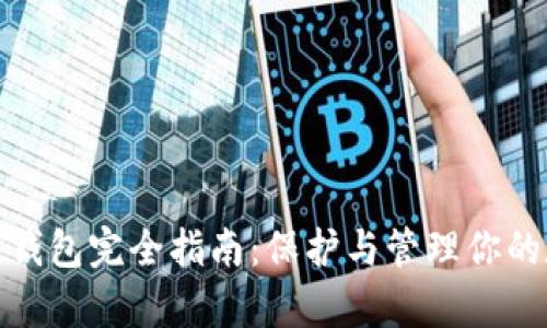 加密资产钱包完全指南:保护与管理你的数字财富