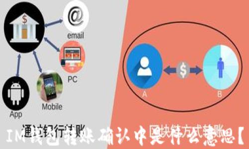 
IM钱包转账确认中是什么意思？
