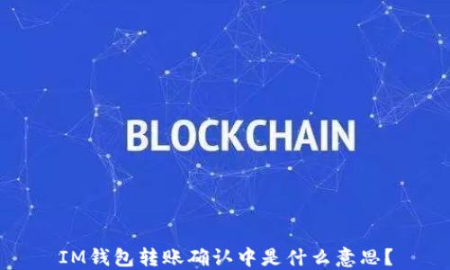 
IM钱包转账确认中是什么意思？