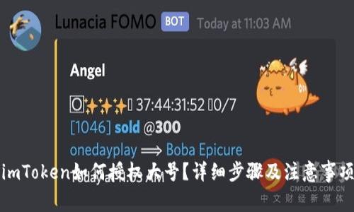imToken如何授权大号?详细步骤及注意事项