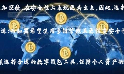   库神钱包是否支持imtoken？ / 

 guanjianci 库神钱包, imtoken, 数字钱包, 加密货币, 钱包支持 /guanjianci 

在当前这个数字化时代，越来越多的人开始关注数字货币和区块链技术。作为数字资产存储和交易的主要工具，数字钱包的选用变得至关重要。在众多数字钱包中，库神钱包（KuShen Wallet）和imToken都是被广泛使用的数字钱包应用。然而，随着用户的需求不断变化，许多人开始关心库神钱包是否支持imToken的资产或者功能。本文将对这个问题进行详细介绍。

### 一、库神钱包与imToken简介

#### 1.1 库神钱包的概述
库神钱包是一款多链支持的加密资产管理工具，旨在为用户提供安全、高效和便捷的数字资产管理体验。它支持多种类型的加密货币，包括但不限于比特币（BTC）、以太坊（ETH）等主流数字货币。同时，库神钱包还提供了一些便利的功能，如内置交易所、DeFi协议访问等，用户可以在钱包内轻松进行交易和管理资产。

#### 1.2 imToken的概述
imToken也是一款非常受欢迎的数字钱包，特别是在以太坊和ERC20代币的管理上表现出色。它提供了友好的用户界面和强大的功能，让用户能够方便地管理、交流和交易自己的数字资产。imToken还支持DApp的访问，用户可以通过钱包直接参与去中心化金融（DeFi）和其他区块链应用。

### 二、库神钱包支持的资产类型与功能

#### 2.1 支持的数字资产
库神钱包支持的数字资产种类繁多，用户可以在钱包中管理多种主流和小众的加密货币。这使得库神钱包成为一个一站式的数字资产管理平台。用户只需一个钱包，便可以管理众多资产，无需频繁切换不同的钱包应用。

#### 2.2 特色功能
库神钱包除了可以存储和交易数字资产外，还有许多特色功能。例如，用户可以进行币种的兑换、参与DeFi项目，甚至直接在钱包内与其他用户进行交易。此外，库神钱包还提供了多种安全措施，包括密钥管理、多重签名等功能，以保护用户资产的安全。

### 三、imToken的支持与功能特点

#### 3.1 imToken的资产支持
与库神钱包相似，imToken也支持多条公链的资产，包括比特币、以太坊及其衍生资产。用户在imToken中可以管理各种ERC20代币，这对于那些持有多种数字资产的用户而言，是一个非常方便的选择。

#### 3.2 imToken的独特优势
imToken在用户体验上做了出色的设计，覆盖了大多数普通用户的需求。它的界面直观、易于使用，并提供了丰富的在线教程和客服支持。此外，imToken还在安全性上进行了多层次的保护，用户可以通过助记词、私钥等方式进行资产的安全管理。

### 四、库神钱包是否支持imToken的资产

#### 4.1 资产兼容性
库神钱包与imToken之间的兼容性主要体现在数字资产的支持上。一般来说，库神钱包支持大多数主流的数字资产，而imToken以太坊生态的支持尤其突出。因此，如果用户在imToken中持有的资产为库神钱包所支持的一种，加密资产将是可以安全转移的。

#### 4.2 转移资产操作指南
如果用户希望将imToken中的资产转移至库神钱包，操作流程相对简单。用户只需在库神钱包中生成接收地址，然后在imToken中进行转账即可。确保在转账过程中填写正确的接收地址，并注意两者之间的网络确认时间。

### 五、可能面临的问题及解决方案

#### 5.1 如何确保资产转移的安全性？
在进行资产转移时，确保安全性是第一要务。用户需要遵循以下原则：
首先，确认接收地址的准确性。可以在库神钱包中进行复制粘贴，以避免人为错误。其次，查看近期的网络状态，确认转账过程的网络安稳程度。最后，保持自己的助记词和私钥的安全，不要透露给任何人。任何丢失私钥、助记词的情况将可能导致资产无法恢复。

#### 5.2 有哪些常见问题用户需要注意？
在使用库神钱包和imToken的过程中，用户可能会遇到一些问题。比如：转账延迟、交易失败等。首先，转账可能因为网络拥堵而延迟。在这种情况下，用户可以查看区块链的状态，确认交易是否被打包。其次，交易失败可能出于手续费不足或余额不足的原因，在进行交易前，最好检查相关的费用和余额信息。

#### 5.3 如何找回丢失的资产？
丢失资产是任何数字钱包用户最大的担忧。如果用户不小心丢失了库神钱包或imToken的账户信息，可以尝试通过助记词或私钥进行恢复。用户应确保备份助记词的安全，通常在首次创建钱包时，系统会提示用户记录助记词。在无法找回账户的情况下，联系官方客服以获取帮助也是一种解决方案。

#### 5.4 与imToken相比，库神钱包有哪些不足之处？
每款数字钱包都有其独特的优势和不足之处。与imToken相比，库神钱包可能在用户体验和界面设计上有所不足。但也有部分用户认为库神钱包在资产管理上更加便捷，在安全性上表现更为出色。因此，选择哪个钱包要基于个人需求。

#### 5.5 如何选择合适的钱包？
选择合适的钱包需要考虑多个因素，比如用户的操作习惯、所需支持的资产种类、安全性要求等。若用户频繁使用以太坊和ERC20 token，那么imToken可能更合适；而如果希望使用多链管理且更注重安全性，库神钱包将是一个不错的选择。

### 结论

通过对库神钱包和imToken的对比及分析，本文详细探讨了两者间的关系及用户可能遇到的问题。选择合适的钱包是一项复杂的任务，用户应根据自身需求，谨慎选择合适的数字钱包工具，保障个人资产的安全与高效管理。无论是库神钱包还是imToken，双方都有其独特的优势，正确使用将带来更加便捷的数字资产管理体验。