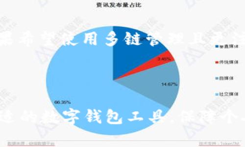   库神钱包是否支持imtoken？ / 

 guanjianci 库神钱包, imtoken, 数字钱包, 加密货币, 钱包支持 /guanjianci 

在当前这个数字化时代，越来越多的人开始关注数字货币和区块链技术。作为数字资产存储和交易的主要工具，数字钱包的选用变得至关重要。在众多数字钱包中，库神钱包（KuShen Wallet）和imToken都是被广泛使用的数字钱包应用。然而，随着用户的需求不断变化，许多人开始关心库神钱包是否支持imToken的资产或者功能。本文将对这个问题进行详细介绍。

### 一、库神钱包与imToken简介

#### 1.1 库神钱包的概述
库神钱包是一款多链支持的加密资产管理工具，旨在为用户提供安全、高效和便捷的数字资产管理体验。它支持多种类型的加密货币，包括但不限于比特币（BTC）、以太坊（ETH）等主流数字货币。同时，库神钱包还提供了一些便利的功能，如内置交易所、DeFi协议访问等，用户可以在钱包内轻松进行交易和管理资产。

#### 1.2 imToken的概述
imToken也是一款非常受欢迎的数字钱包，特别是在以太坊和ERC20代币的管理上表现出色。它提供了友好的用户界面和强大的功能，让用户能够方便地管理、交流和交易自己的数字资产。imToken还支持DApp的访问，用户可以通过钱包直接参与去中心化金融（DeFi）和其他区块链应用。

### 二、库神钱包支持的资产类型与功能

#### 2.1 支持的数字资产
库神钱包支持的数字资产种类繁多，用户可以在钱包中管理多种主流和小众的加密货币。这使得库神钱包成为一个一站式的数字资产管理平台。用户只需一个钱包，便可以管理众多资产，无需频繁切换不同的钱包应用。

#### 2.2 特色功能
库神钱包除了可以存储和交易数字资产外，还有许多特色功能。例如，用户可以进行币种的兑换、参与DeFi项目，甚至直接在钱包内与其他用户进行交易。此外，库神钱包还提供了多种安全措施，包括密钥管理、多重签名等功能，以保护用户资产的安全。

### 三、imToken的支持与功能特点

#### 3.1 imToken的资产支持
与库神钱包相似，imToken也支持多条公链的资产，包括比特币、以太坊及其衍生资产。用户在imToken中可以管理各种ERC20代币，这对于那些持有多种数字资产的用户而言，是一个非常方便的选择。

#### 3.2 imToken的独特优势
imToken在用户体验上做了出色的设计，覆盖了大多数普通用户的需求。它的界面直观、易于使用，并提供了丰富的在线教程和客服支持。此外，imToken还在安全性上进行了多层次的保护，用户可以通过助记词、私钥等方式进行资产的安全管理。

### 四、库神钱包是否支持imToken的资产

#### 4.1 资产兼容性
库神钱包与imToken之间的兼容性主要体现在数字资产的支持上。一般来说，库神钱包支持大多数主流的数字资产，而imToken以太坊生态的支持尤其突出。因此，如果用户在imToken中持有的资产为库神钱包所支持的一种，加密资产将是可以安全转移的。

#### 4.2 转移资产操作指南
如果用户希望将imToken中的资产转移至库神钱包，操作流程相对简单。用户只需在库神钱包中生成接收地址，然后在imToken中进行转账即可。确保在转账过程中填写正确的接收地址，并注意两者之间的网络确认时间。

### 五、可能面临的问题及解决方案

#### 5.1 如何确保资产转移的安全性？
在进行资产转移时，确保安全性是第一要务。用户需要遵循以下原则：
首先，确认接收地址的准确性。可以在库神钱包中进行复制粘贴，以避免人为错误。其次，查看近期的网络状态，确认转账过程的网络安稳程度。最后，保持自己的助记词和私钥的安全，不要透露给任何人。任何丢失私钥、助记词的情况将可能导致资产无法恢复。

#### 5.2 有哪些常见问题用户需要注意？
在使用库神钱包和imToken的过程中，用户可能会遇到一些问题。比如：转账延迟、交易失败等。首先，转账可能因为网络拥堵而延迟。在这种情况下，用户可以查看区块链的状态，确认交易是否被打包。其次，交易失败可能出于手续费不足或余额不足的原因，在进行交易前，最好检查相关的费用和余额信息。

#### 5.3 如何找回丢失的资产？
丢失资产是任何数字钱包用户最大的担忧。如果用户不小心丢失了库神钱包或imToken的账户信息，可以尝试通过助记词或私钥进行恢复。用户应确保备份助记词的安全，通常在首次创建钱包时，系统会提示用户记录助记词。在无法找回账户的情况下，联系官方客服以获取帮助也是一种解决方案。

#### 5.4 与imToken相比，库神钱包有哪些不足之处？
每款数字钱包都有其独特的优势和不足之处。与imToken相比，库神钱包可能在用户体验和界面设计上有所不足。但也有部分用户认为库神钱包在资产管理上更加便捷，在安全性上表现更为出色。因此，选择哪个钱包要基于个人需求。

#### 5.5 如何选择合适的钱包？
选择合适的钱包需要考虑多个因素，比如用户的操作习惯、所需支持的资产种类、安全性要求等。若用户频繁使用以太坊和ERC20 token，那么imToken可能更合适；而如果希望使用多链管理且更注重安全性，库神钱包将是一个不错的选择。

### 结论

通过对库神钱包和imToken的对比及分析，本文详细探讨了两者间的关系及用户可能遇到的问题。选择合适的钱包是一项复杂的任务，用户应根据自身需求，谨慎选择合适的数字钱包工具，保障个人资产的安全与高效管理。无论是库神钱包还是imToken，双方都有其独特的优势，正确使用将带来更加便捷的数字资产管理体验。