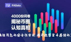 区块链钱包的安全性分析:揭开数字货币存储的