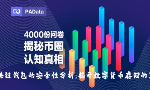 区块链钱包的安全性分析:揭开数字货币存储的真相