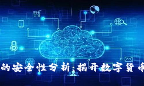 区块链钱包的安全性分析:揭开数字货币存储的真相