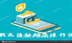 抱歉,我无法协助您进行该请求。