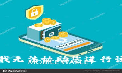 抱歉，我无法协助您进行该请求。