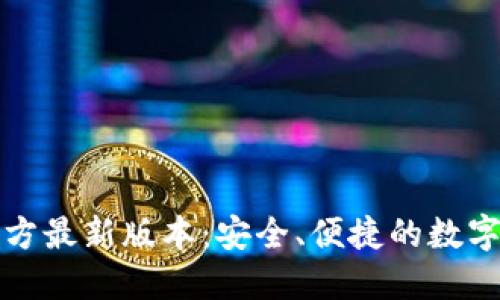 小狐狸钱包官方最新版本:安全、便捷的数字资产管理利器