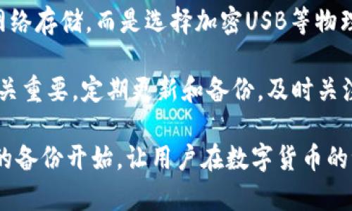 biao ti为什么IM钱包助记词备份失败？深度解析及解决方案/biao ti
IM钱包, 助记词, 备份失败, 数字货币, 钱包安全/guanjianci

在数字货币的世界里，钱包安全是每位用户都必须重视的问题。IM钱包作为一款广受欢迎的数字资产管理工具，提供了助记词功能，使用户能够方便地备份和恢复他们的钱包。然而，有时候用户会发现助记词备份失败，导致他们无法正常完成备份过程。本文将深入探讨IM钱包助记词备份失败的原因及其解决方案，并且为用户提供一些有用的安全建议。

IM钱包助记词的意义
助记词是由一组随机生成的单词组成的，它们可以帮助用户访问和恢复自己的加密资产。一般情况下，这些单词遵循某种特定的组合形式，用户只需在钱包丢失或设备损坏时输入这些单词，就可以找回自己的资产。IM钱包的助记词备份功能允许用户在创建钱包后立即保存相关信息，从而更好地保护用户资产的安全。

助记词通常是12个或24个单词，它们是基于BIP39标准生成的，每个单词都有其独特的含义。保护好助记词是用户使用数字货币时的重要责任，如果助记词泄露或丢失，将可能造成巨大的经济损失。因此，备份助记词是保护资产的基础步骤之一。

助记词备份失败的常见原因
IM钱包助记词备份失败可能由多种原因造成，以下是一些常见问题：

h41. 网络问题/h4
在尝试备份助记词时，网络状况是一个关键因素。如果网络不稳定或者连接速度慢，可能导致备份过程中断或失败。尤其是在使用移动设备时，不稳定的Wi-Fi或蜂窝数据网络都会影响到助记词的备份。

解决方案：确保在正常稳定的网络环境下进行备份。可以选择在Wi-Fi信号强烈、没有干扰的环境下进行操作。用户也可以尝试重新连接网络，或查看其他应用程序是否正常运行，以排除网络故障的可能性。

h42. 软件版本问题/h4
IM钱包推出了多个版本，如果用户使用的版本较旧，可能会出现一些已知的bug，从而导致助记词备份失败。因此，保持软件更新到最新版本是确保操作顺利的基础。

解决方案：用户应及时更新IM钱包到最新版本，通常在应用商店中可以找到相关的更新。如果是通过直接下载APK文件的方式获取的用户，需确保从官方网站获取最新版本的安装包。

h43. 设备问题/h4
手机的存储空间不足、系统异常或其他应用程序冲突，都有可能影响到IM钱包的正常运行。例如，如果设备的内存占用过高，可能会导致应用程序崩溃或卡顿，进而影响助记词的备份。 

解决方案：用户可以尝试清理设备中的多余数据，释放存储空间，并关闭不必要的后台进程，减少内存占用。必要时，重启设备以确保系统的稳定性。

h44. 安全设置或权限问题/h4
一些设备在隐私安全设置上比较严格，可能会限制IM钱包的某些功能。此外，某些安全软件或防火墙设置可能会影响备份的正常进行。

解决方案：确保IM钱包具有存储和网络访问的必要权限，用户可以在设备的设置中逐一检查和调整。关闭可能影响应用程序正常运行的安全软件或防火墙，确保IM钱包能够顺利备份助记词。

h45. 用户使用不当/h4
有些用户在备份助记词时，可能由于仅是阅读步骤而忽略了必要的操作，例如未正确输入助记词，或未在指定位置点击确认等，导致备份失败。

解决方案：在备份助记词时，一定要仔细阅读每一步的要求，并按照规定的步骤进行操作。如果不清楚某个环节，可以查看官方的使用文档或求助于客服。

如何正确备份IM钱包助记词
为避免助记词备份失败，用户应遵循以下步骤进行正确的备份：

h41. 准备工作/h4
在进行备份之前，用户应确保网络连接稳定，并检查IM钱包是否为最新版本。尽量在相对安静的环境中进行操作，以免分心影响操作的准确性。

h42. 进入备份界面/h4
打开IM钱包应用后，导航到设置或安全选项中，找到助记词备份的选项。点击进入备份界面。

h43. 按照提示进行备份/h4
按照系统的提示逐步进行操作。系统可能会要求用户输入当前的密码或进行其他验证，确保您是该账户的真正拥有者。

h44. 记录助记词/h4
系统会生成一组助记词，务必将它们准确地记录下来，通常可以将它们写在纸上，并妥善保管。切勿将助记词保存在电子设备中，特别是云端服务中，以防被黑客窃取。

h45. 确认备份成功/h4
完成助记词的记录后，返回IM钱包应用内，完成确认步骤，确保系统已识别到您已备份的助记词。

可能相关问题解答

h41. IM钱包助记词丢失后如何处理？/h4
如果用户丢失了IM钱包的助记词，找回资产的难度将会非常高。助记词被视为进入钱包和恢复资产的唯一钥匙。在此情况下，用户可以尝试以下方法：

首先，回忆一下是否在任何地方记录下助记词，检查存储介质。其次，确定是否有设备备份或旧设备上是否安装过IM钱包，并查看是否能在旧设备上找回助记词。如果依旧没有办法找回助记词，用户可能无法恢复其数字资产。此时，只能向相关技术支持寻求帮助，但成功的机会很渺小。最有效的方式是提前做好备份工作。

h42. 是否可以通过其他方式备份IM钱包？/h4
IM钱包主要依赖助记词进行备份。虽然用户也可以通过加密文件或其他方式进行资产转移和备份，但最主要的方法还是助记词。确保在多个安全位置备份助记词，使用密码管理器等工具也是一种有效的做法。

然而，用户在选择备份方案时，一定要确保这些备份方式的安全性，通常，纸质记录和加密USB是比较安全的选择。

h43. 助记词备份失败后应如何及时检查？/h4
一旦发现助记词备份失败，用户应立即查看是否是软件问题、网络问题或设备问题，确保在其余步骤也能保证顺利进行。查看IM钱包的社群或官方平台，了解是否有相关的异常报道；同时，联系IM钱包的技术支持获取帮助。

此外，定期检查你的助记词是个好主意，确认当前的备份是否仍然有效，以防万一。

h44. 助记词是否可以导入其他钱包？/h4
大部分采用BIP39标准的加密钱包都支持通过助记词进行导入，也就是说，用户完全可以将IM钱包的助记词导入到其他支持的数字钱包中，找回资产。但这要求助记词只能在具备相同标准的钱包中才能使用。

但在执行此步骤时，务必确认其他钱包的安全性，以免在导入过程中发生资金盗取的风险。在其他钱包中导入助记词前关于安全和稳定性必须充分了解。

h45. IM钱包助记词的安全性如何保障？/h4
保障助记词安全的主要方法就是妥善保管。在物理记录方面，用户应将助记词纸质记录保存在安全的地方，避免其被他人看到；在数字记录方面，尽量避免使用网络存储，而是选择加密USB等物理存储进行存放。

此外，定期改变IM钱包的密码和进行设备安全检查也是保障安全的重要步骤。警惕网络钓鱼和恶意软件是必不可少的安全常识，确保不泄露关键的安全信息至关重要。定期更新和备份，及时关注钱包的安全公告。

总之，IM钱包助记词备份失败的问题可能由多种因素造成，但只要用户做好对应的准备和设置，这些问题往往是可以避免的。保护好自己的数字资产，从助记词的备份开始，让用户在数字货币的世界中走得更加从容和安全。