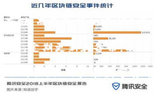 biao ti为什么IM钱包助记词备份失败？深度解析及解决方案/biao ti
IM钱包, 助记词, 备份失败, 数字货币, 钱包安全/guanjianci

在数字货币的世界里，钱包安全是每位用户都必须重视的问题。IM钱包作为一款广受欢迎的数字资产管理工具，提供了助记词功能，使用户能够方便地备份和恢复他们的钱包。然而，有时候用户会发现助记词备份失败，导致他们无法正常完成备份过程。本文将深入探讨IM钱包助记词备份失败的原因及其解决方案，并且为用户提供一些有用的安全建议。

IM钱包助记词的意义
助记词是由一组随机生成的单词组成的，它们可以帮助用户访问和恢复自己的加密资产。一般情况下，这些单词遵循某种特定的组合形式，用户只需在钱包丢失或设备损坏时输入这些单词，就可以找回自己的资产。IM钱包的助记词备份功能允许用户在创建钱包后立即保存相关信息，从而更好地保护用户资产的安全。

助记词通常是12个或24个单词，它们是基于BIP39标准生成的，每个单词都有其独特的含义。保护好助记词是用户使用数字货币时的重要责任，如果助记词泄露或丢失，将可能造成巨大的经济损失。因此，备份助记词是保护资产的基础步骤之一。

助记词备份失败的常见原因
IM钱包助记词备份失败可能由多种原因造成，以下是一些常见问题：

h41. 网络问题/h4
在尝试备份助记词时，网络状况是一个关键因素。如果网络不稳定或者连接速度慢，可能导致备份过程中断或失败。尤其是在使用移动设备时，不稳定的Wi-Fi或蜂窝数据网络都会影响到助记词的备份。

解决方案：确保在正常稳定的网络环境下进行备份。可以选择在Wi-Fi信号强烈、没有干扰的环境下进行操作。用户也可以尝试重新连接网络，或查看其他应用程序是否正常运行，以排除网络故障的可能性。

h42. 软件版本问题/h4
IM钱包推出了多个版本，如果用户使用的版本较旧，可能会出现一些已知的bug，从而导致助记词备份失败。因此，保持软件更新到最新版本是确保操作顺利的基础。

解决方案：用户应及时更新IM钱包到最新版本，通常在应用商店中可以找到相关的更新。如果是通过直接下载APK文件的方式获取的用户，需确保从官方网站获取最新版本的安装包。

h43. 设备问题/h4
手机的存储空间不足、系统异常或其他应用程序冲突，都有可能影响到IM钱包的正常运行。例如，如果设备的内存占用过高，可能会导致应用程序崩溃或卡顿，进而影响助记词的备份。 

解决方案：用户可以尝试清理设备中的多余数据，释放存储空间，并关闭不必要的后台进程，减少内存占用。必要时，重启设备以确保系统的稳定性。

h44. 安全设置或权限问题/h4
一些设备在隐私安全设置上比较严格，可能会限制IM钱包的某些功能。此外，某些安全软件或防火墙设置可能会影响备份的正常进行。

解决方案：确保IM钱包具有存储和网络访问的必要权限，用户可以在设备的设置中逐一检查和调整。关闭可能影响应用程序正常运行的安全软件或防火墙，确保IM钱包能够顺利备份助记词。

h45. 用户使用不当/h4
有些用户在备份助记词时，可能由于仅是阅读步骤而忽略了必要的操作，例如未正确输入助记词，或未在指定位置点击确认等，导致备份失败。

解决方案：在备份助记词时，一定要仔细阅读每一步的要求，并按照规定的步骤进行操作。如果不清楚某个环节，可以查看官方的使用文档或求助于客服。

如何正确备份IM钱包助记词
为避免助记词备份失败，用户应遵循以下步骤进行正确的备份：

h41. 准备工作/h4
在进行备份之前，用户应确保网络连接稳定，并检查IM钱包是否为最新版本。尽量在相对安静的环境中进行操作，以免分心影响操作的准确性。

h42. 进入备份界面/h4
打开IM钱包应用后，导航到设置或安全选项中，找到助记词备份的选项。点击进入备份界面。

h43. 按照提示进行备份/h4
按照系统的提示逐步进行操作。系统可能会要求用户输入当前的密码或进行其他验证，确保您是该账户的真正拥有者。

h44. 记录助记词/h4
系统会生成一组助记词，务必将它们准确地记录下来，通常可以将它们写在纸上，并妥善保管。切勿将助记词保存在电子设备中，特别是云端服务中，以防被黑客窃取。

h45. 确认备份成功/h4
完成助记词的记录后，返回IM钱包应用内，完成确认步骤，确保系统已识别到您已备份的助记词。

可能相关问题解答

h41. IM钱包助记词丢失后如何处理？/h4
如果用户丢失了IM钱包的助记词，找回资产的难度将会非常高。助记词被视为进入钱包和恢复资产的唯一钥匙。在此情况下，用户可以尝试以下方法：

首先，回忆一下是否在任何地方记录下助记词，检查存储介质。其次，确定是否有设备备份或旧设备上是否安装过IM钱包，并查看是否能在旧设备上找回助记词。如果依旧没有办法找回助记词，用户可能无法恢复其数字资产。此时，只能向相关技术支持寻求帮助，但成功的机会很渺小。最有效的方式是提前做好备份工作。

h42. 是否可以通过其他方式备份IM钱包？/h4
IM钱包主要依赖助记词进行备份。虽然用户也可以通过加密文件或其他方式进行资产转移和备份，但最主要的方法还是助记词。确保在多个安全位置备份助记词，使用密码管理器等工具也是一种有效的做法。

然而，用户在选择备份方案时，一定要确保这些备份方式的安全性，通常，纸质记录和加密USB是比较安全的选择。

h43. 助记词备份失败后应如何及时检查？/h4
一旦发现助记词备份失败，用户应立即查看是否是软件问题、网络问题或设备问题，确保在其余步骤也能保证顺利进行。查看IM钱包的社群或官方平台，了解是否有相关的异常报道；同时，联系IM钱包的技术支持获取帮助。

此外，定期检查你的助记词是个好主意，确认当前的备份是否仍然有效，以防万一。

h44. 助记词是否可以导入其他钱包？/h4
大部分采用BIP39标准的加密钱包都支持通过助记词进行导入，也就是说，用户完全可以将IM钱包的助记词导入到其他支持的数字钱包中，找回资产。但这要求助记词只能在具备相同标准的钱包中才能使用。

但在执行此步骤时，务必确认其他钱包的安全性，以免在导入过程中发生资金盗取的风险。在其他钱包中导入助记词前关于安全和稳定性必须充分了解。

h45. IM钱包助记词的安全性如何保障？/h4
保障助记词安全的主要方法就是妥善保管。在物理记录方面，用户应将助记词纸质记录保存在安全的地方，避免其被他人看到；在数字记录方面，尽量避免使用网络存储，而是选择加密USB等物理存储进行存放。

此外，定期改变IM钱包的密码和进行设备安全检查也是保障安全的重要步骤。警惕网络钓鱼和恶意软件是必不可少的安全常识，确保不泄露关键的安全信息至关重要。定期更新和备份，及时关注钱包的安全公告。

总之，IM钱包助记词备份失败的问题可能由多种因素造成，但只要用户做好对应的准备和设置，这些问题往往是可以避免的。保护好自己的数字资产，从助记词的备份开始，让用户在数字货币的世界中走得更加从容和安全。