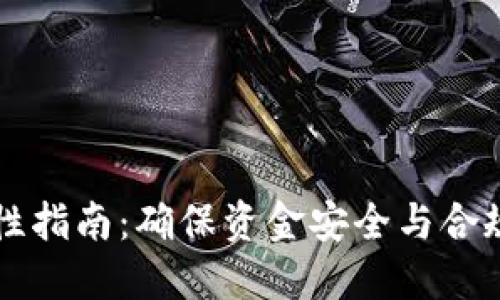 区块链钱包合规性指南：确保资金安全与合规运营的最佳实践