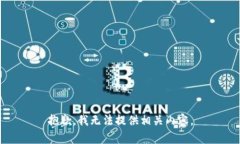 抱歉,我无法提供相关内容。