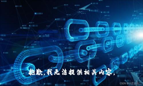 抱歉，我无法提供相关内容。