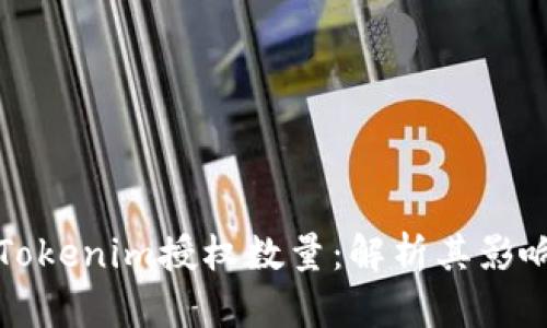 深入了解Tokenim授权数量：解析其影响与重要性