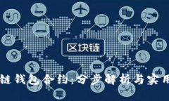 区块链钱包合约:分步解析与实用指南