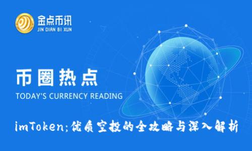 imToken:优质空投的全攻略与深入解析