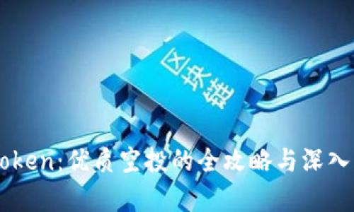 imToken:优质空投的全攻略与深入解析