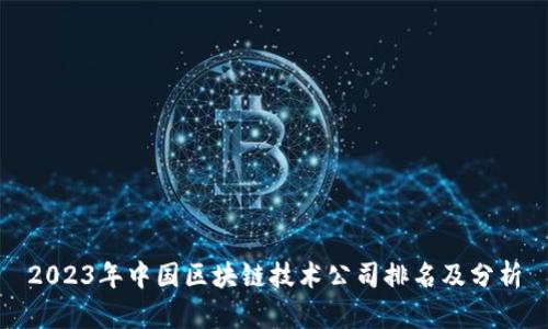 2023年中国区块链技术公司排名及分析