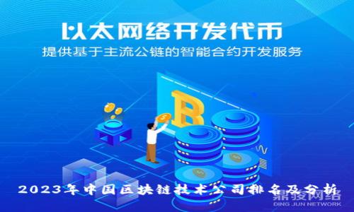 2023年中国区块链技术公司排名及分析
