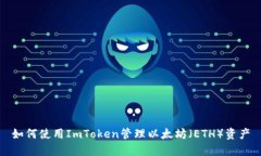 如何使用ImToken管理以太坊(ETH)资产