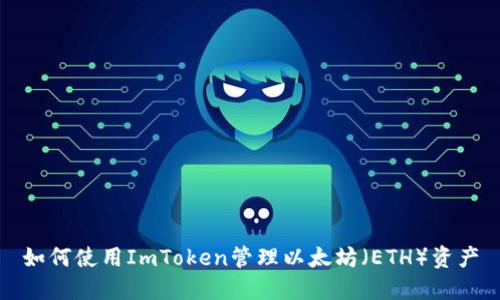 如何使用ImToken管理以太坊(ETH)资产