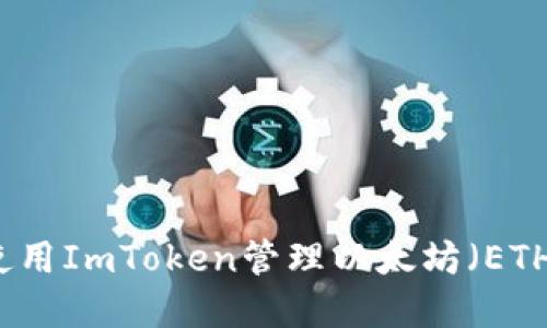 如何使用ImToken管理以太坊(ETH)资产