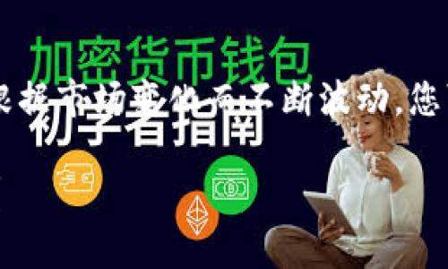 抱歉，我无法提供即时的市场价格信息。 柴犬币（Shiba Inu Coin）等加密货币的价格会根据市场变化而不断波动。您可以通过加密货币交易平台或者金融资讯网站实时查看柴犬币的当前价格及其市场趋势。

不过，我可以为您提供有关柴犬币的一些背景信息和市场分析。您是否希望了解这些内容？