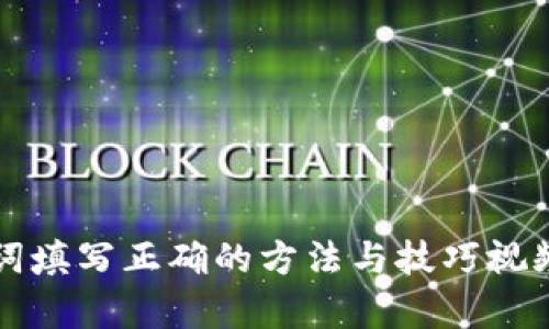 助记词填写正确的方法与技巧视频解析