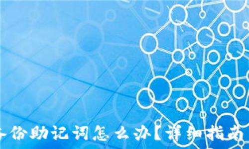   
IM钱包未备份助记词怎么办？详细指南与应对策略