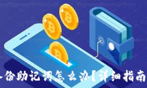   
IM钱包未备份助记词怎么办？详细指南与应对策略